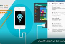 كيفية توصيل النت من الموبايل للكمبيوتر عن طريق usb والـ Hotspot 23 كيفية توصيل النت من الموبايل للكمبيوتر عن طريق usb والـ Hotspot