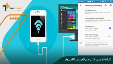كيفية توصيل النت من الموبايل للكمبيوتر عن طريق usb والـ Hotspot