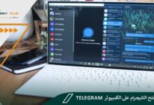 كيفية فتح التليجرام على الكمبيوتر - تنزيل Telegram برابط مباشر