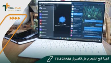 كيفية فتح التليجرام على الكمبيوتر - تنزيل Telegram برابط مباشر 81 كيفية فتح التليجرام على الكمبيوتر - تنزيل Telegram برابط مباشر