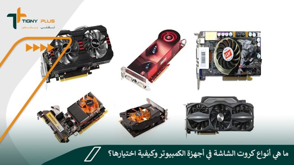 ما هي أنواع كروت الشاشة في أجهزة الكمبيوتر وكيفية اختيارها؟