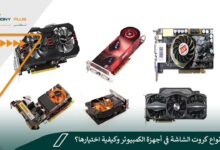 ما هي أنواع كروت الشاشة في أجهزة الكمبيوتر وكيفية اختيارها؟