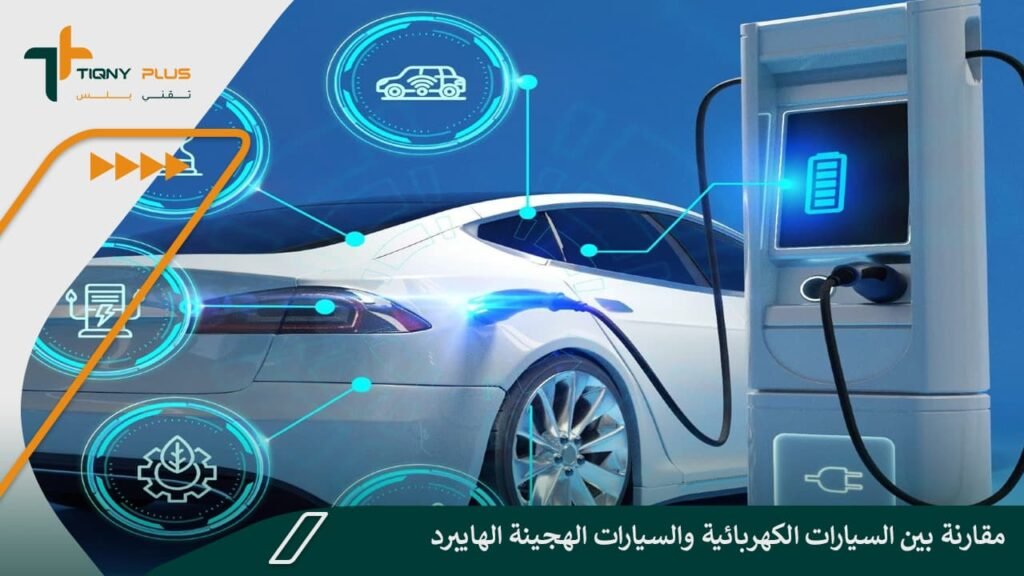 مقارنة بين السيارات الكهربائية والسيارات الهجينة الهايبرد