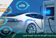 مقارنة بين السيارات الكهربائية والسيارات الهجينة الهايبرد