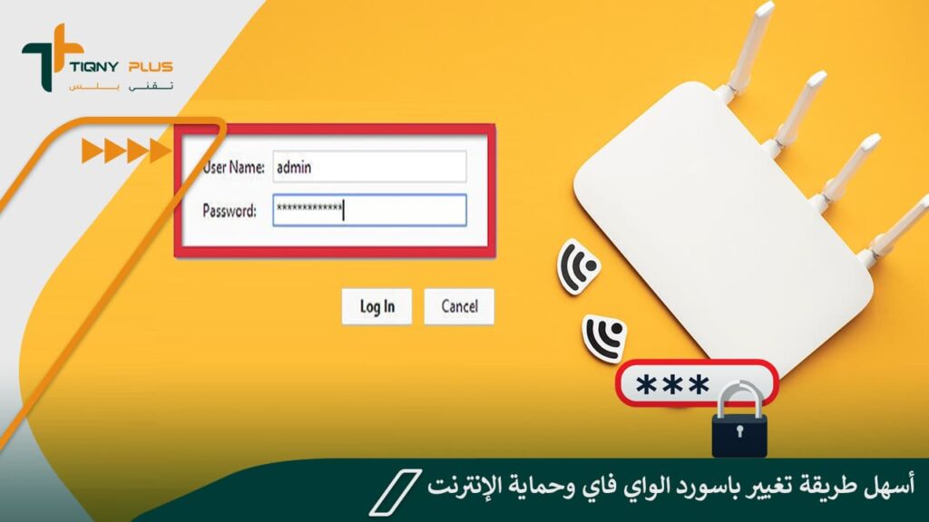 أسهل طريقة تغيير باسورد الواي فاي وحماية الإنترنت 1 أسهل طريقة تغيير باسورد الواي فاي وحماية الإنترنت