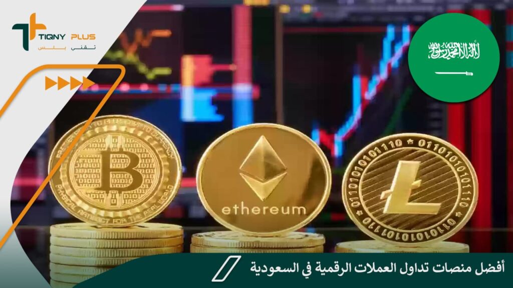 أفضل منصات تداول العملات الرقمية في السعودية 1 أفضل منصات تداول العملات الرقمية في السعودية