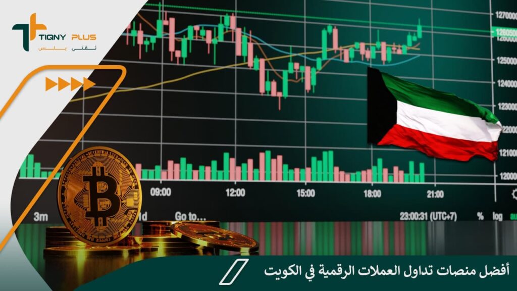 أفضل منصات تداول العملات الرقمية في الكويت