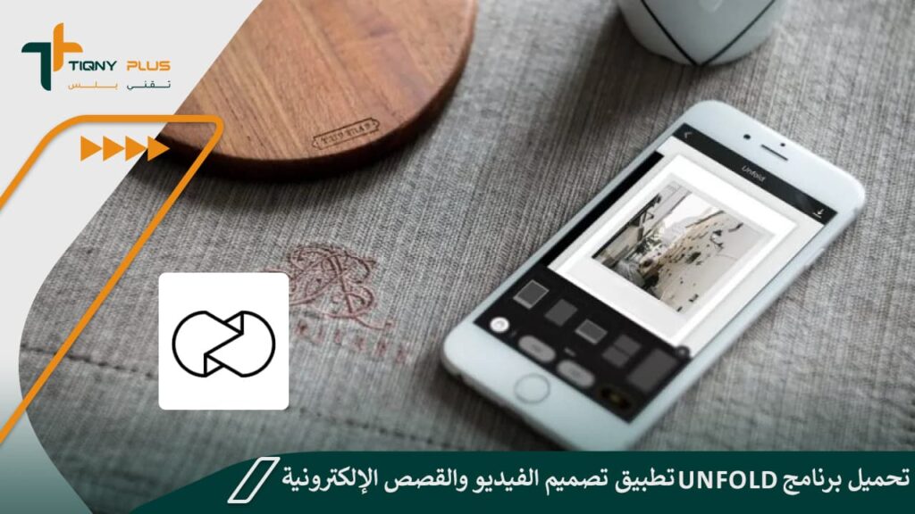 تحميل برنامج unfold تطبيق تصميم الفيديو والقصص الإلكترونية 1 تحميل برنامج unfold تطبيق تصميم الفيديو والقصص الإلكترونية