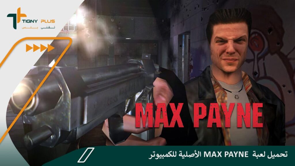 تحميل لعبة Max Payne الأصلية للكمبيوتر والهواتف الذكية 1 تحميل لعبة Max Payne الأصلية للكمبيوتر