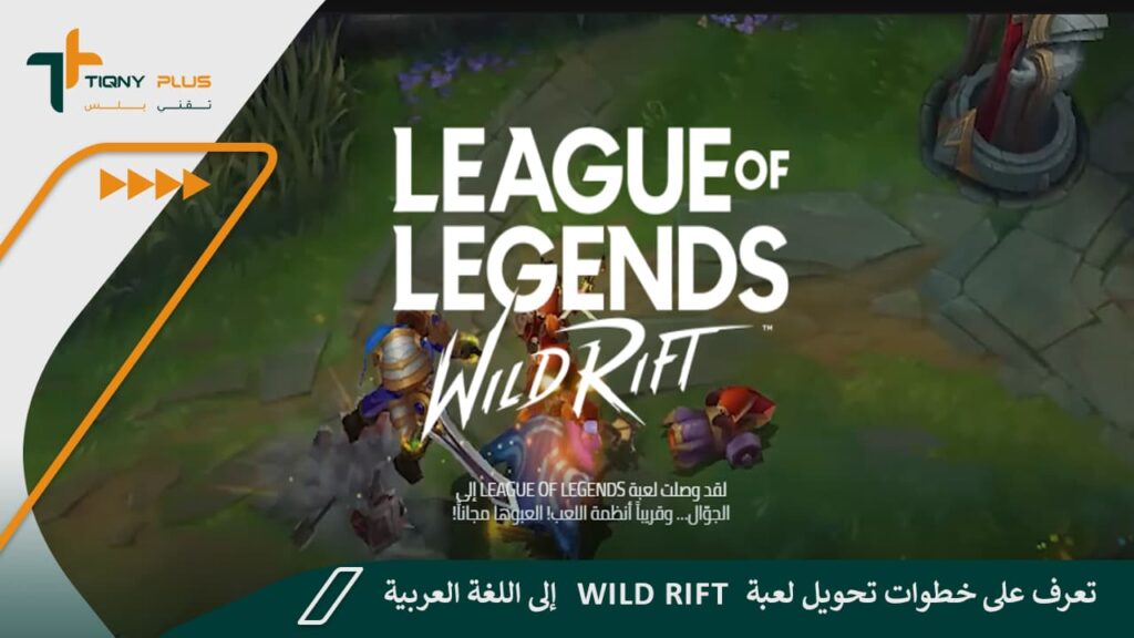 تعرف على خطوات تحويل لعبة Wild Rift إلى اللغة العربية