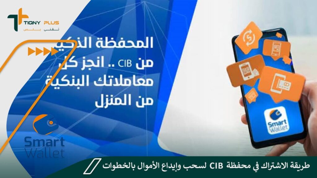 طريقة الاشتراك في محفظة Cib لسحب وإيداع الأموال بالخطوات 1 طريقة الاشتراك في محفظة Cib لسحب وإيداع الأموال بالخطوات