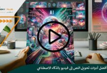 12 من أفضل أدوات تحويل النص إلى فيديو بالذكاء الاصطناعي