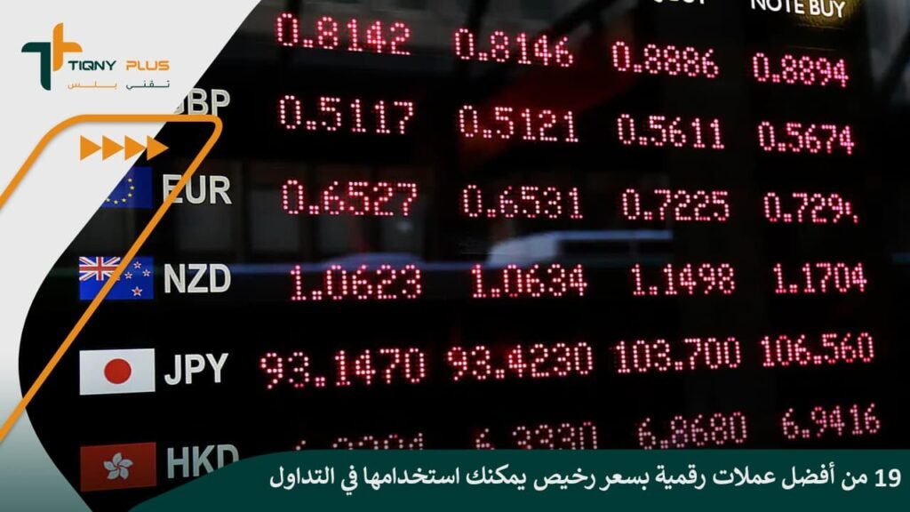 19 من أفضل عملات رقمية بسعر رخيص يمكنك استخدامها في التداول
