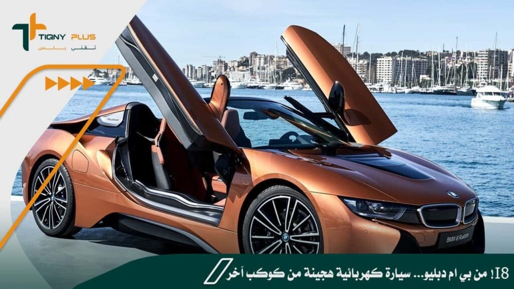 i8 من بي ام دبليو... سيارة كهربائية هجينة من كوكب آخر!