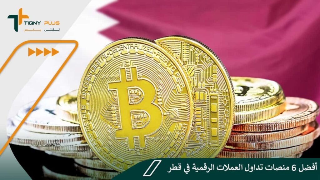 أفضل 6 منصات تداول العملات الرقمية في قطر