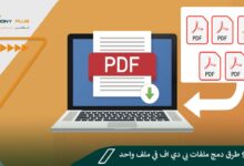 أفضل 9 طرق دمج ملفات بي دي اف في ملف واحد