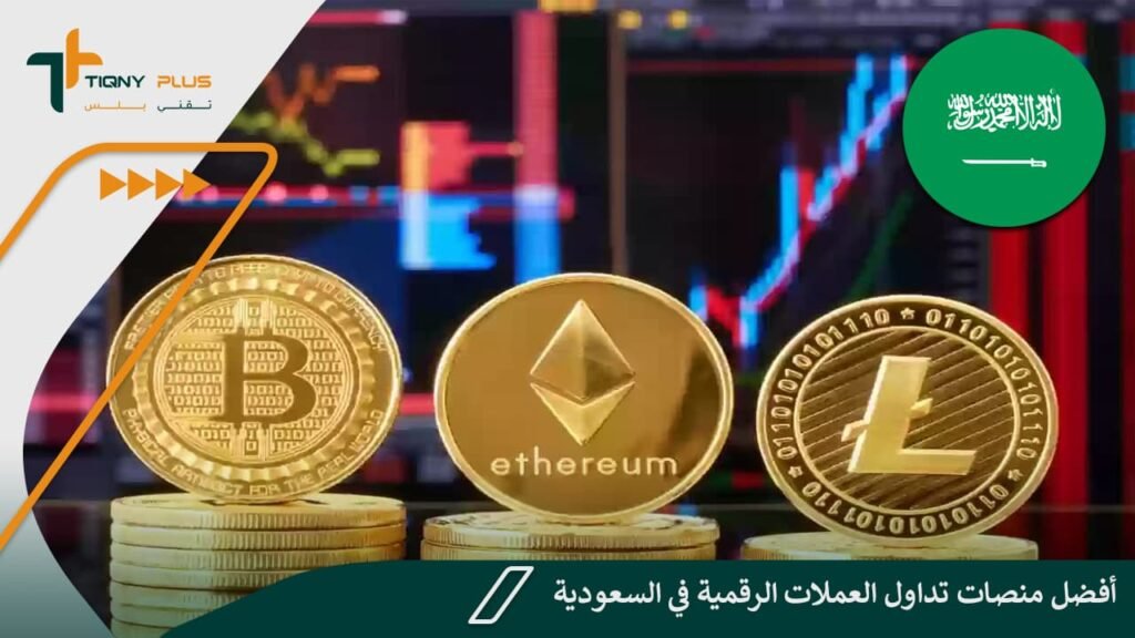 أفضل منصات تداول العملات الرقمية في السعودية