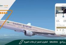تحميل برنامج Saudia للطيران لحجز الرحلات الجوية