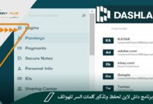 تحميل برنامج داش لاين لحفظ وتذكير كلمات السر للهواتف