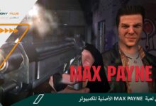 تحميل لعبة Max Payne الأصلية للكمبيوتر
