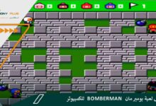 تحميل لعبة بومبر مان Bomberman للكمبيوتر