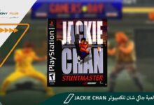 تحميل لعبة جاكي شان للكمبيوتر Jackie Chan