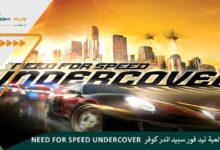 تحميل لعبة نيد فور سبيد اندر كوفر Need for Speed Undercover