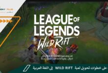 تعرف على خطوات تحويل لعبة Wild Rift إلى اللغة العربية