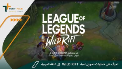 تعرف على خطوات تحويل لعبة Wild Rift إلى اللغة العربية 74 تعرف على خطوات تحويل لعبة Wild Rift إلى اللغة العربية