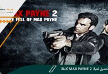 رابط تحميل لعبة Max Payne 2 كاملة