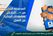 طريقة الاشتراك في محفظة Cib لسحب وإيداع الأموال بالخطوات