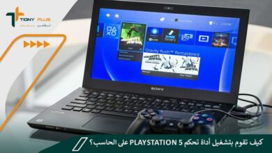 كيف تقوم بتشغيل أداة تحكم PlayStation 5 على الحاسب؟