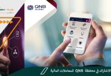كيفية الاشتراك في محفظة QNB للمعاملات المالية