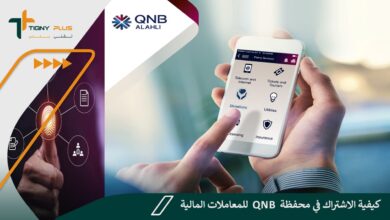 كيفية الاشتراك في محفظة QNB للمعاملات المالية 78 كيفية الاشتراك في محفظة QNB للمعاملات المالية