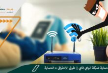 كيفية حماية شبكة الواي فاي | طرق الاختراق + الحماية