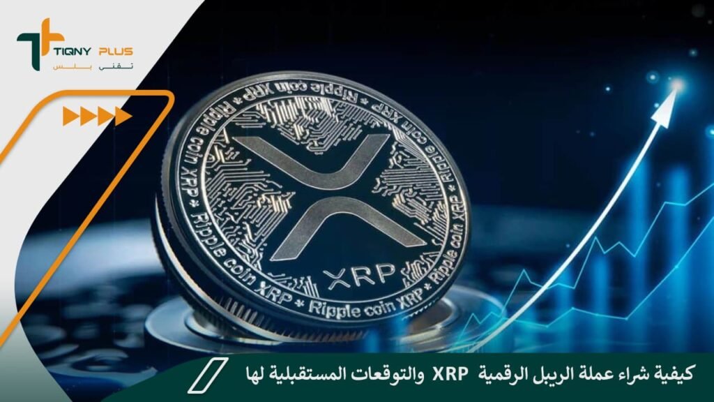 كيفية شراء عملة الريبل الرقمية XRP والتوقعات المستقبلية لها