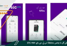 محفظة STC Pay: تعرف على كل ما يخص محفظة اس تي سي