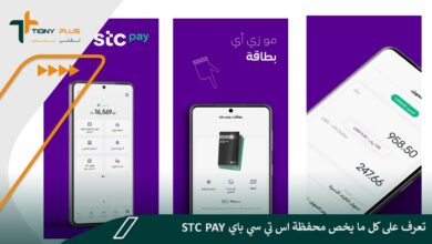 محفظة STC Pay: تعرف على كل ما يخص محفظة اس تي سي 82 محفظة STC Pay: تعرف على كل ما يخص محفظة اس تي سي