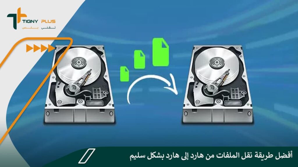 أفضل طريقة نقل الملفات من هارد إلى هارد بشكل سليم