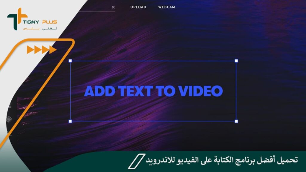 تحميل برنامج الكتابة على الفيديو للاندرويد