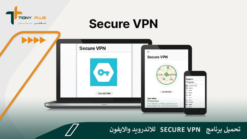 تحميل برنامج secure vpn للاندرويد والايفون
