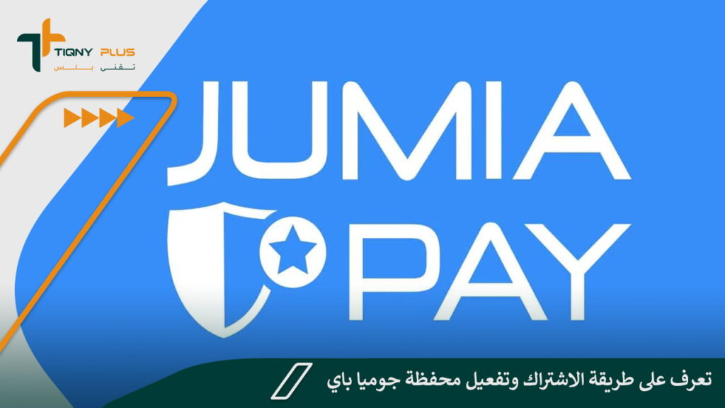 تعرف على طريقة الاشتراك وتفعيل محفظة جوميا باي JumiaPay