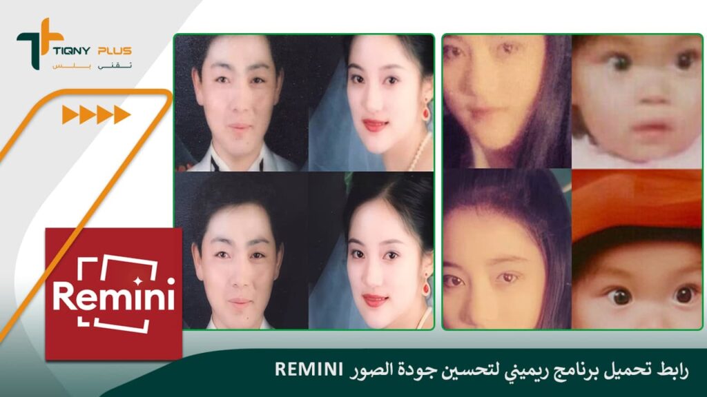 رابط تحميل برنامج ريميني لتحسين جودة الصور Remini