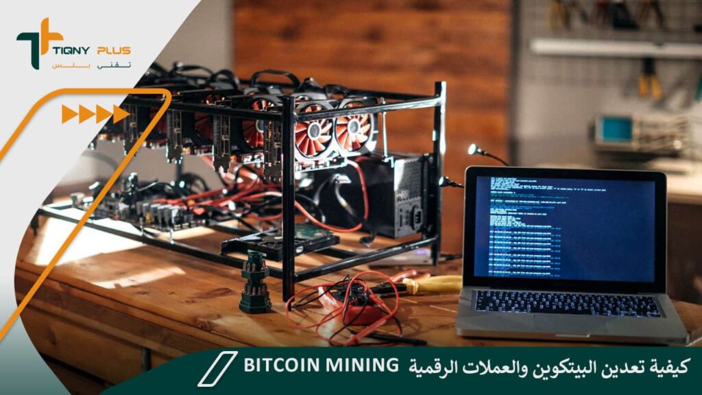 كيفية تعدين البيتكوين والعملات الرقمية Bitcoin mining 1 كيفية تعدين البيتكوين والعملات الرقمية Bitcoin mining