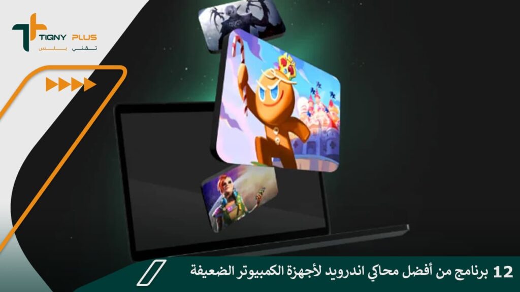 12 برنامج من أفضل محاكي اندرويد لأجهزة الكمبيوتر الضعيفة 1 12 برنامج من أفضل محاكي اندرويد لأجهزة الكمبيوتر الضعيفة