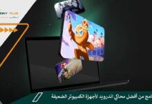 12 برنامج من أفضل محاكي اندرويد لأجهزة الكمبيوتر الضعيفة
