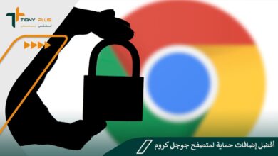 أفضل إضافات حماية لمتصفح جوجل كروم Google Chrome