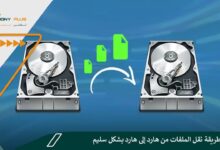 أفضل طريقة نقل الملفات من هارد إلى هارد بشكل سليم
