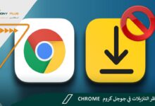 إلغاء حظر التنزيلات في جوجل كروم Chrome