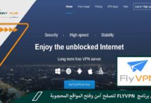 تحميل برنامج FlyVPN لتصفح آمن وفتح المواقع المحجوبة